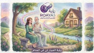 رؤية الميت حي في المنام