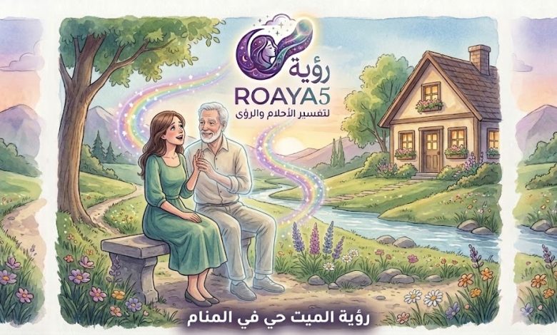 رؤية الميت حي في المنام