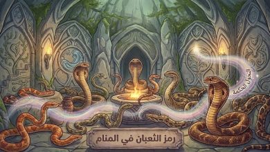 رمز الثعبان في المنام