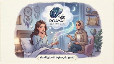 تفسير حلم سقوط الأسنان للعزباء
