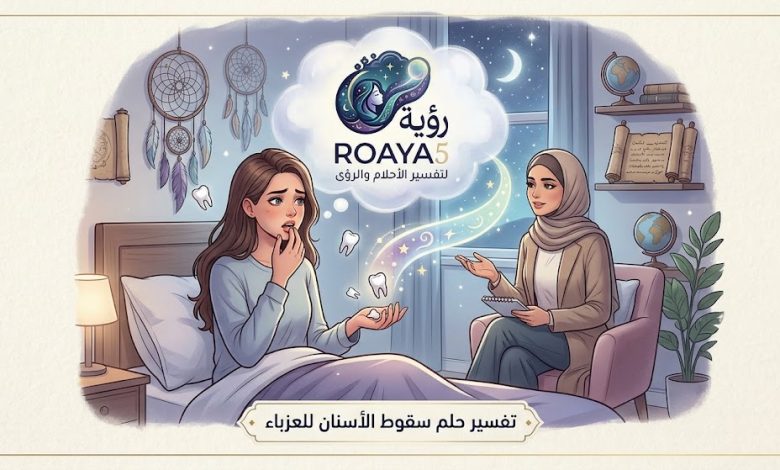 تفسير حلم سقوط الأسنان للعزباء
