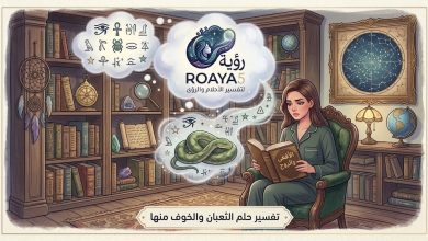 تفسير حلم الثعبان في البيت والخوف منها