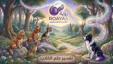 تفسير حلم الكلاب