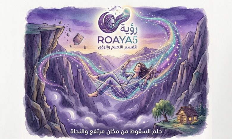 حلم السقوط من مكان مرتفع والنجاة